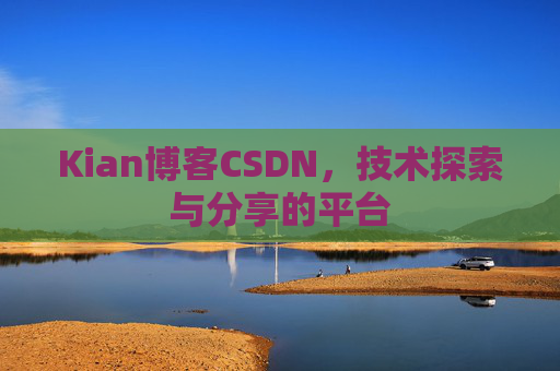 Kian博客CSDN，技术探索与分享的平台