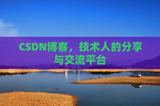 CSDN博客，技术人的分享与交流平台